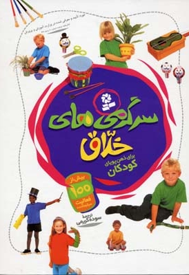سرگرمی های خلاق برای ذهن کودکان
